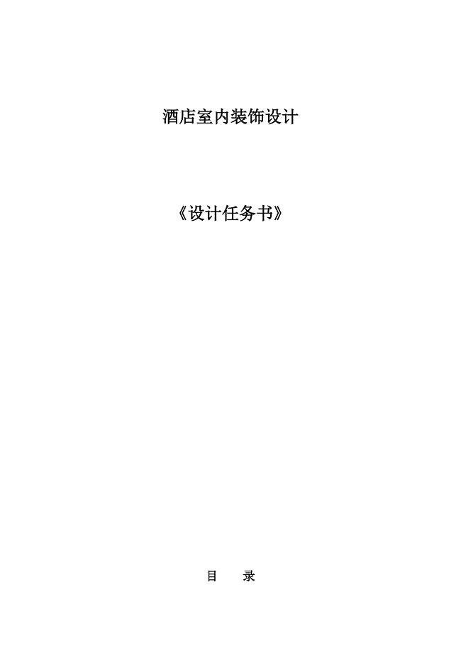 五星级酒店装饰设计任务书