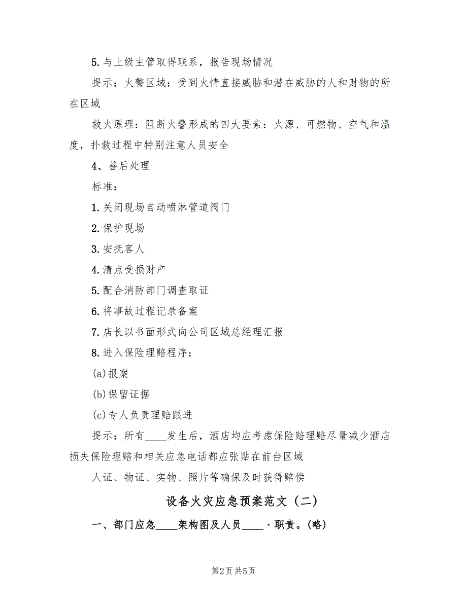 设备火灾应急预案范文（2篇）_第2页