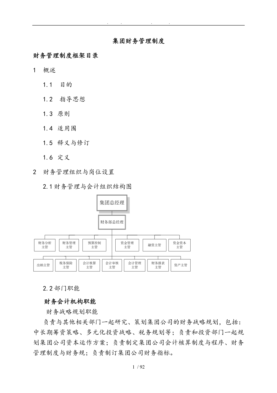 首都集团财务管理制度_第1页