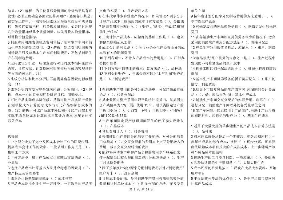 电大成本会计机考试题答案汇总手机wps版.doc_第2页