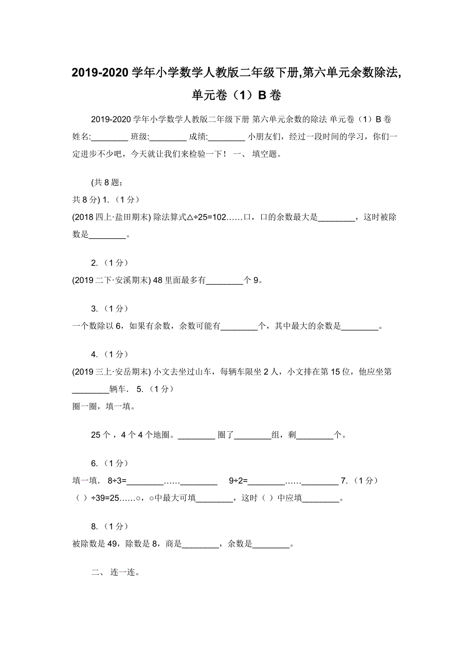 2019-2020学年小学数学人教版二年级下册-第六单元余数除法-单元卷（1）B卷.docx_第1页