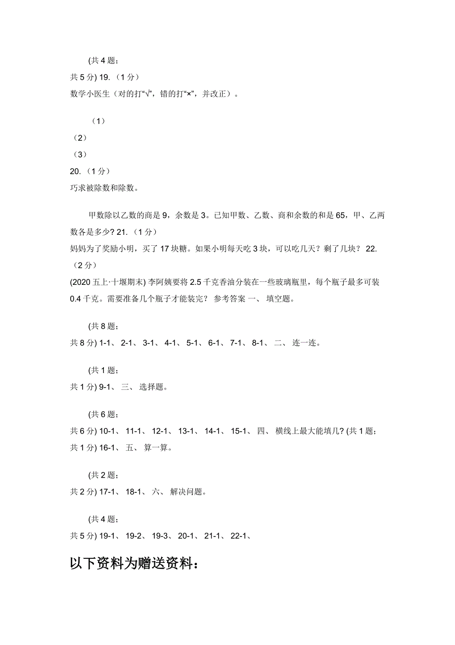 2019-2020学年小学数学人教版二年级下册-第六单元余数除法-单元卷（1）B卷.docx_第3页