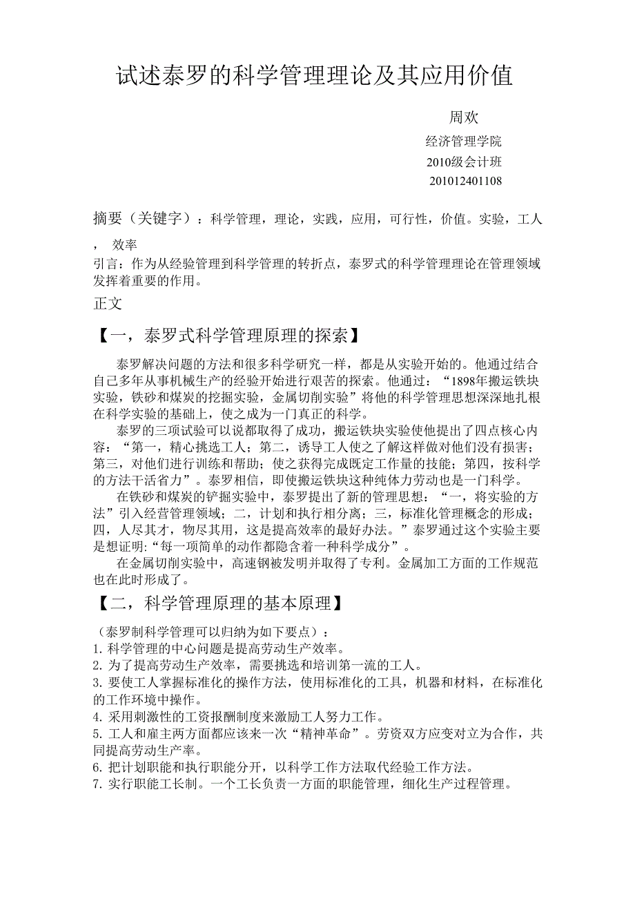 试述泰罗的科学管理理论_第1页