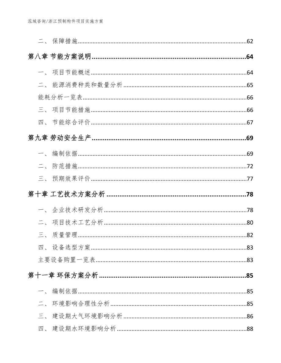 浙江预制构件项目实施方案_模板范本_第3页