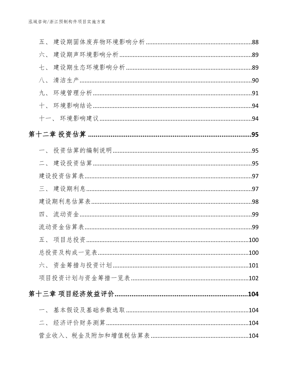 浙江预制构件项目实施方案_模板范本_第4页