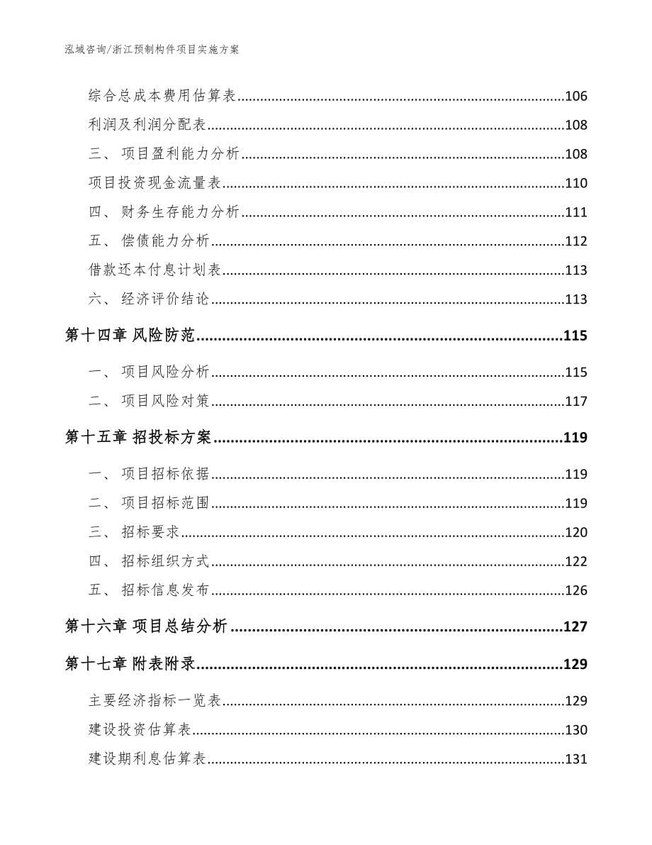 浙江预制构件项目实施方案_模板范本_第5页