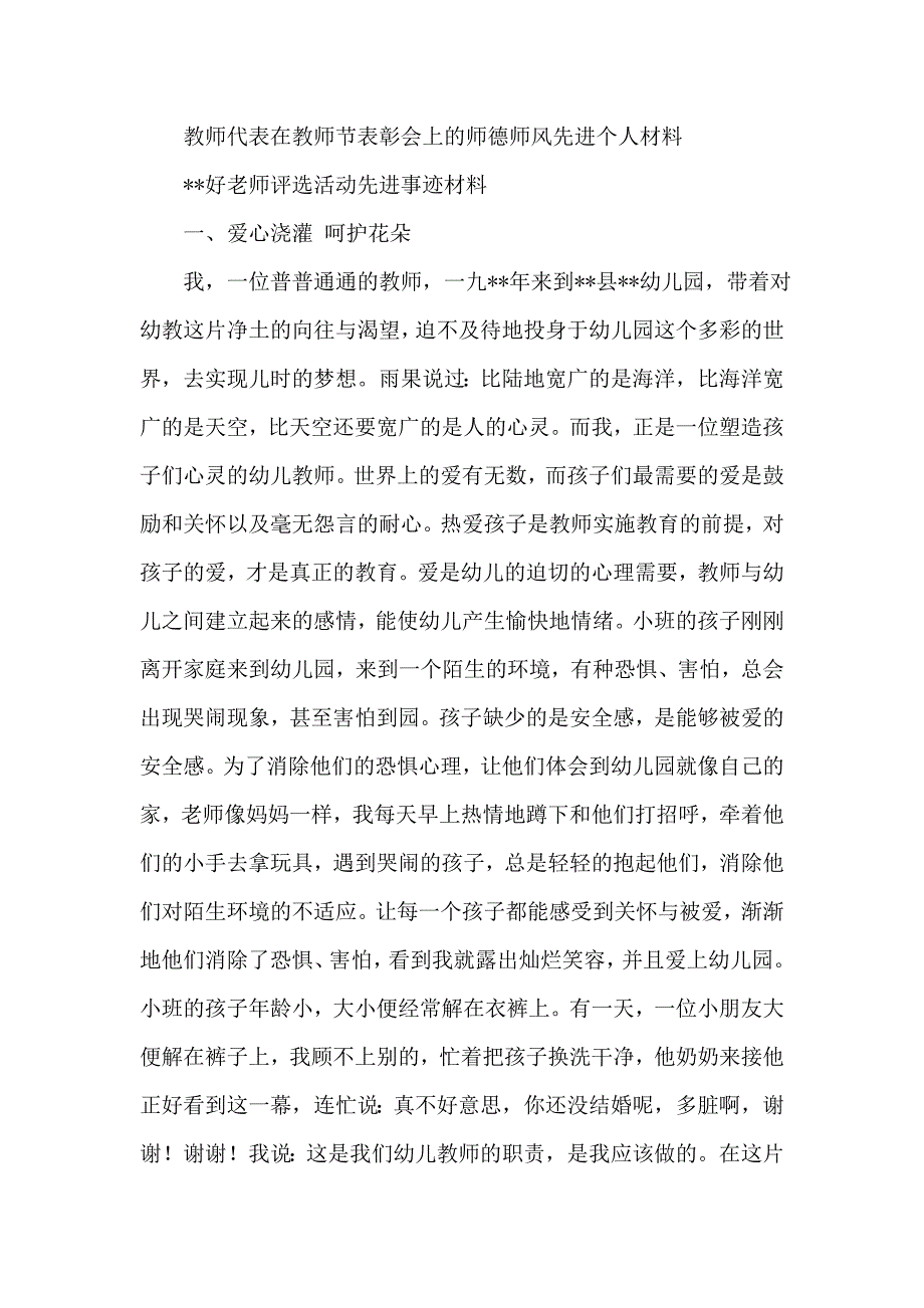 教师代表在教师节表彰会上的师德师风先进个人材料_第1页