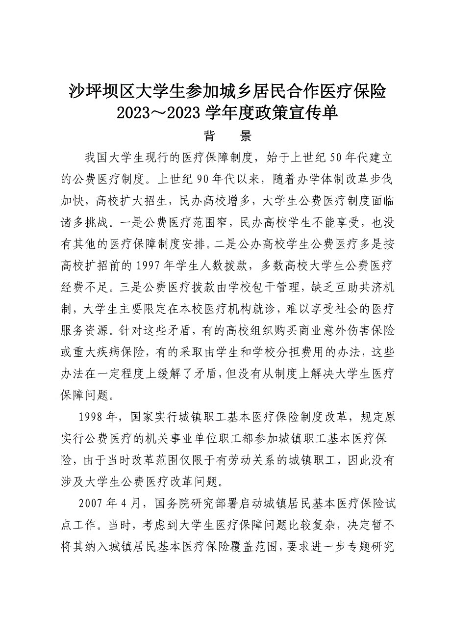 大学生参加城乡居民合作医疗保险_第1页