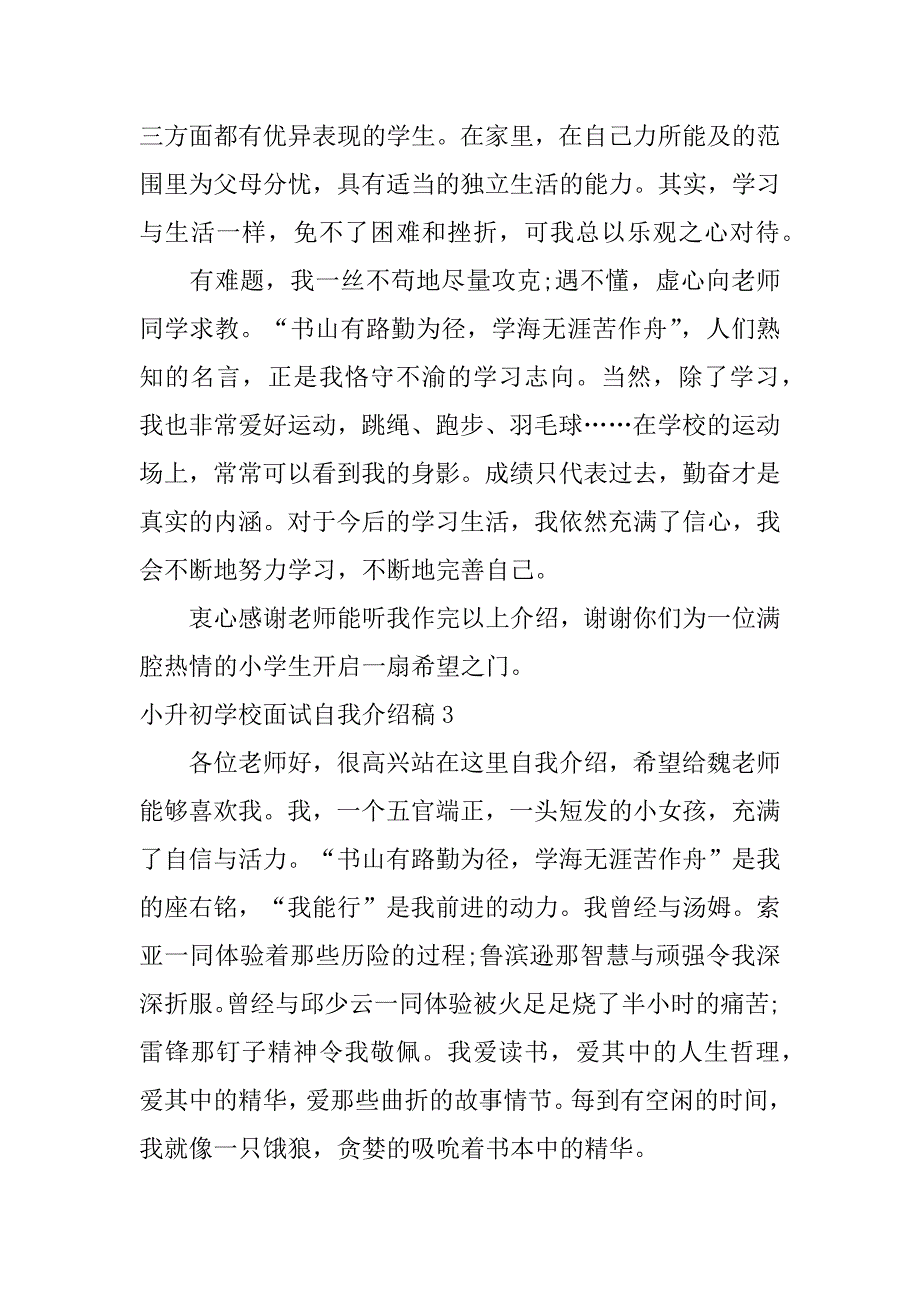 小升初学校面试自我介绍稿3篇(小升初的面试自我介绍怎么写面试)_第3页