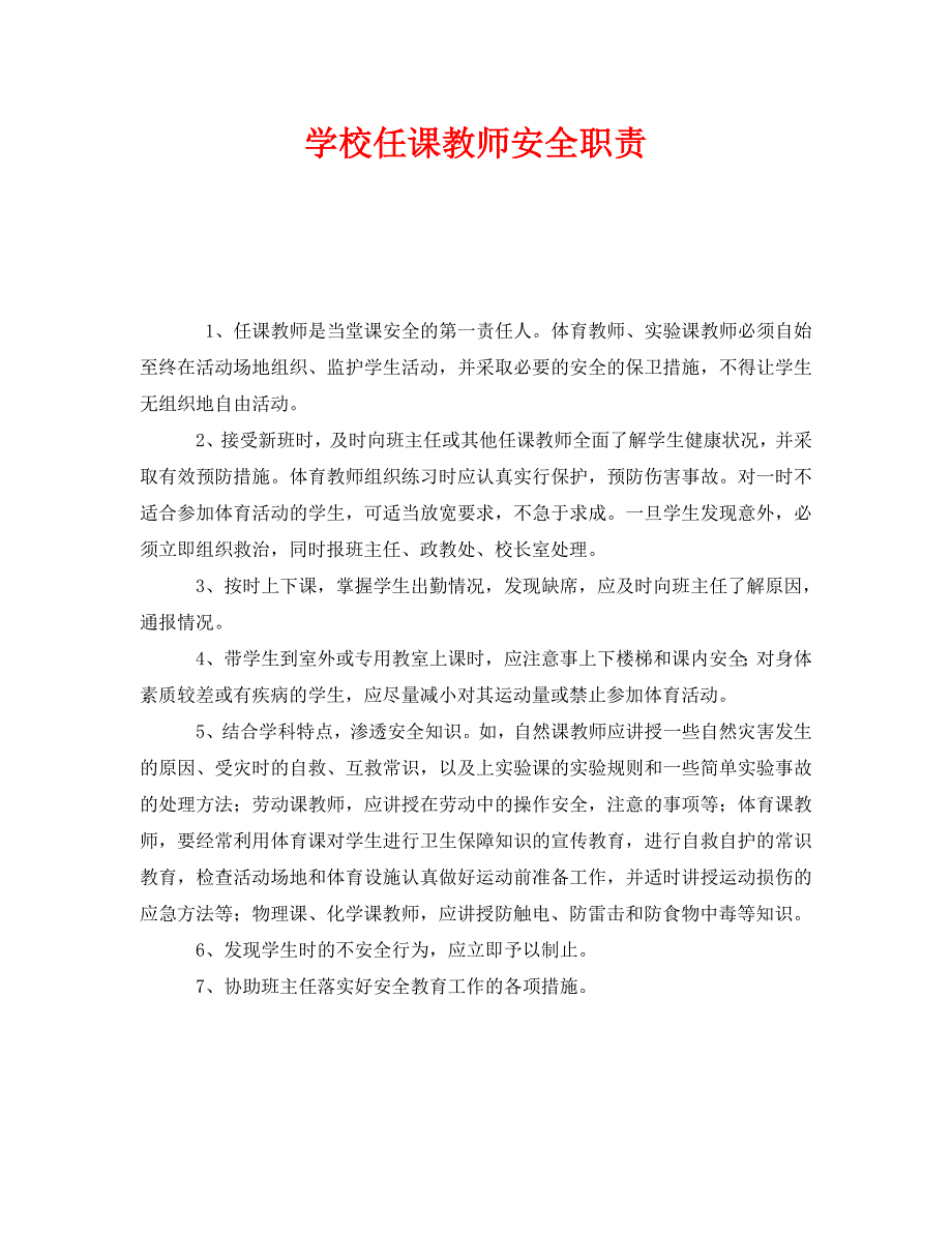 安全管理制度之学校任课教师安全职责_第1页