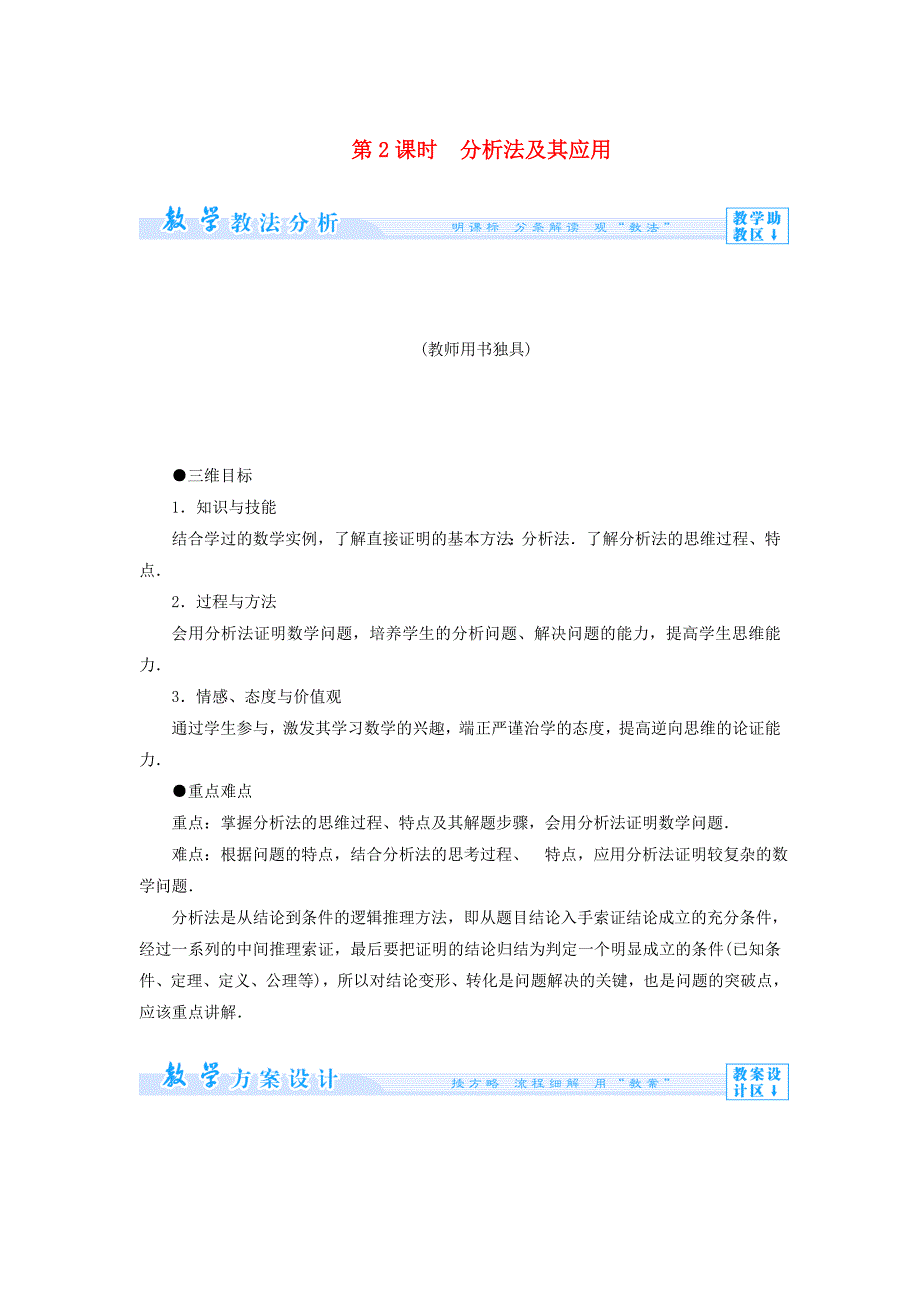 精修版人教A版数学选修122.2.1 综合法和分析法【2】教案_第1页