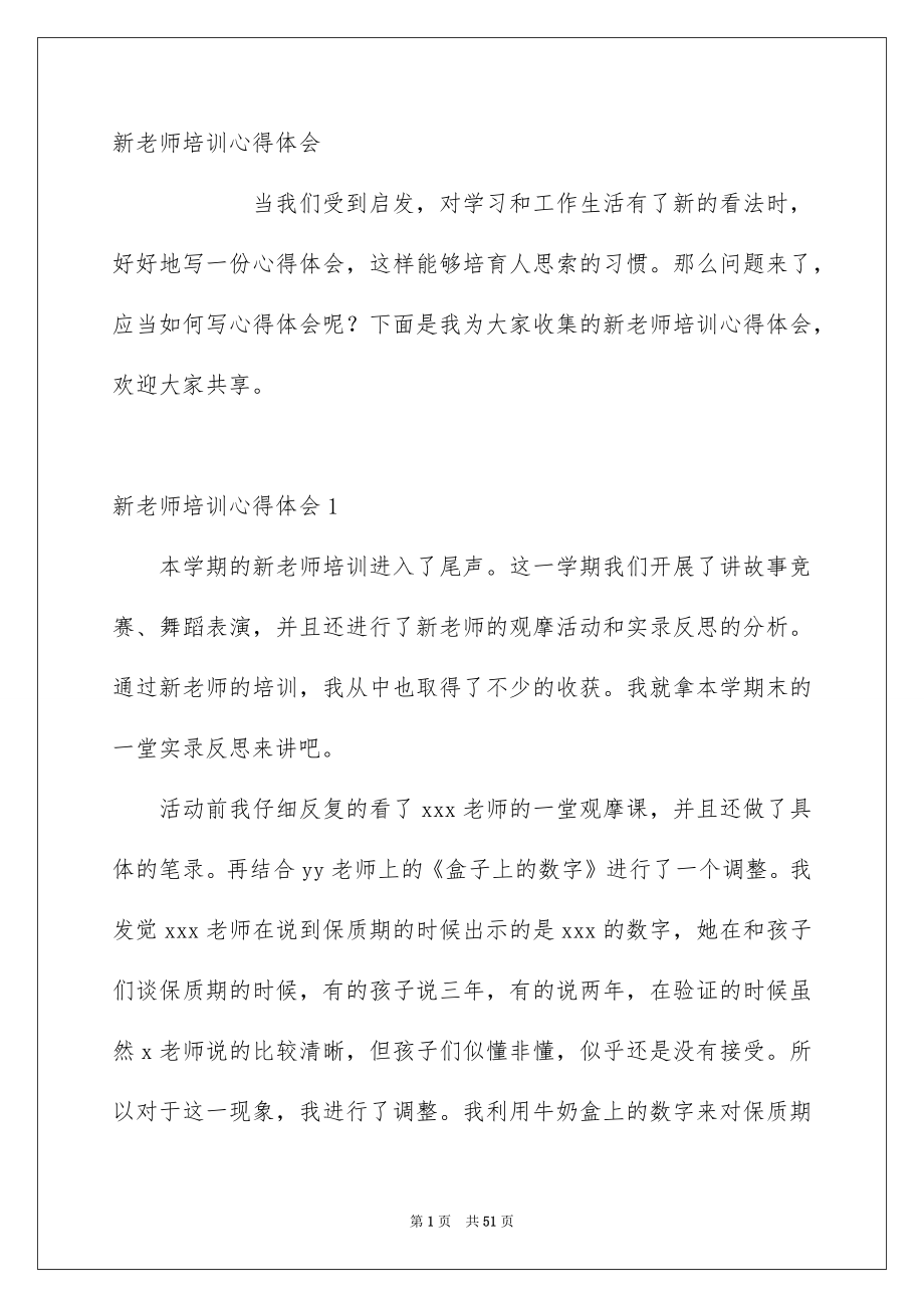 新老师培训心得体会_第1页