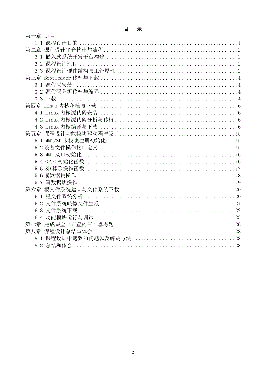 MMCSD卡驱动程序设计(通信10123赵翔)_第2页