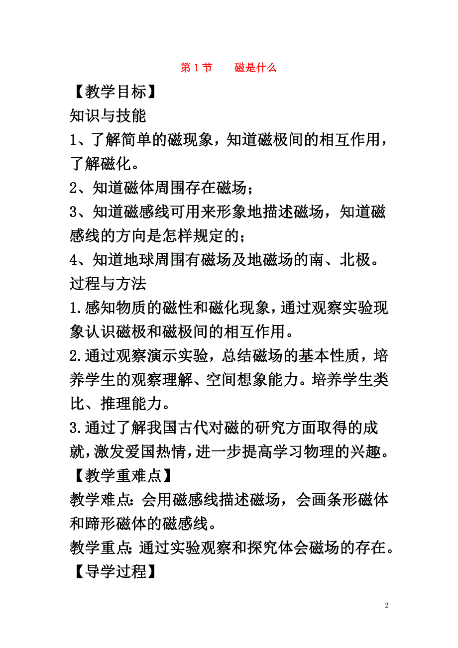 （遵义专版）2021年春九年级物理全册17.1磁是什么教案（新版）沪科版_第2页