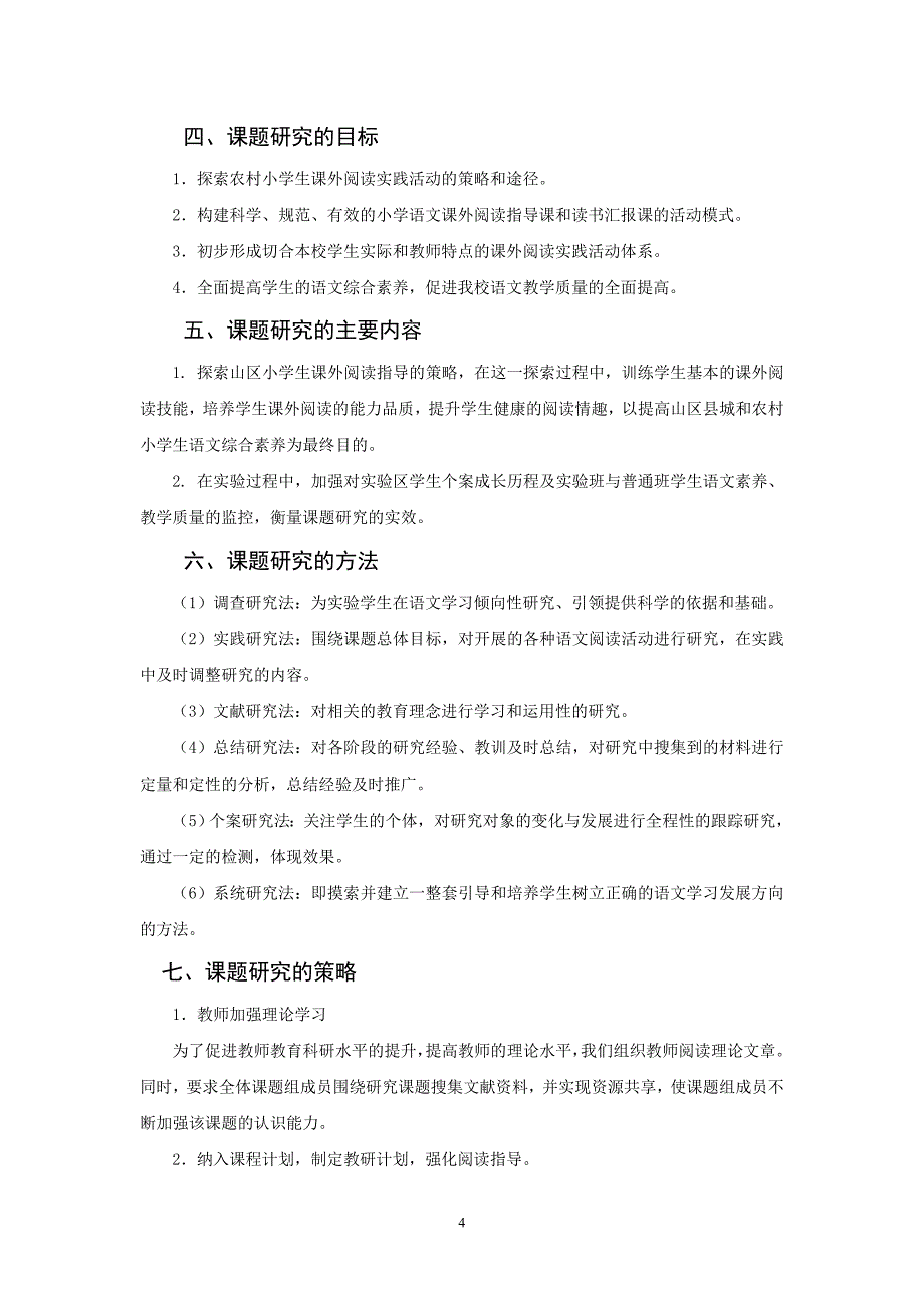 开展课外阅读提高山区小学生语文素养的研究结题报告_第4页