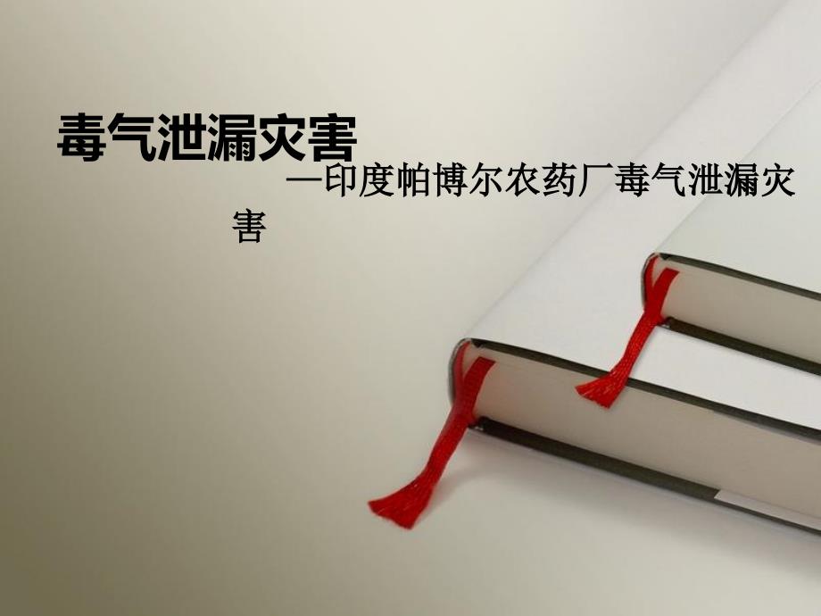 《毒气泄漏》PPT课件.ppt_第1页