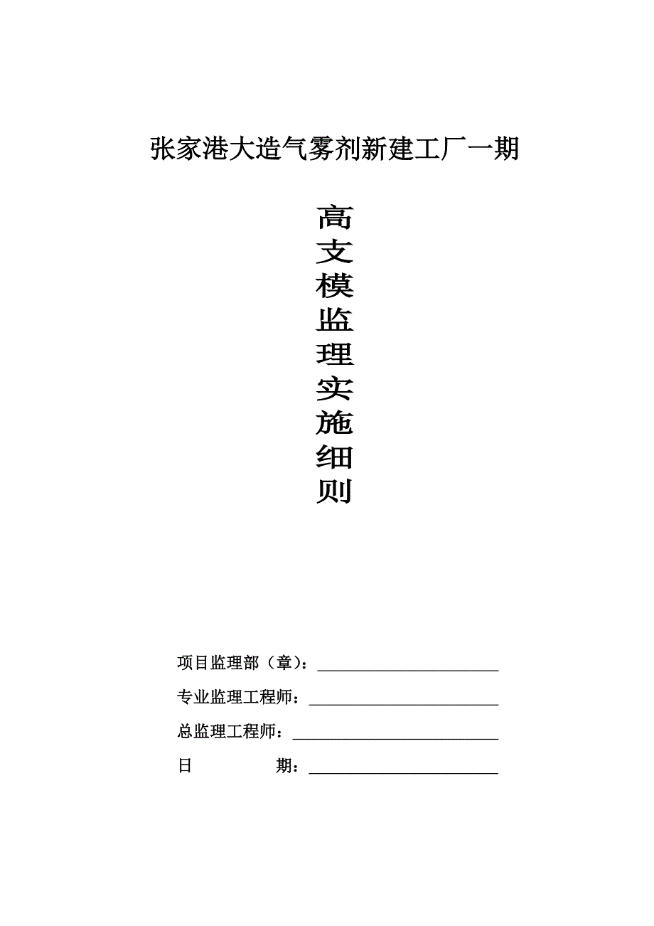 高支模综合项目施工监理实施工作细则.doc_第1页