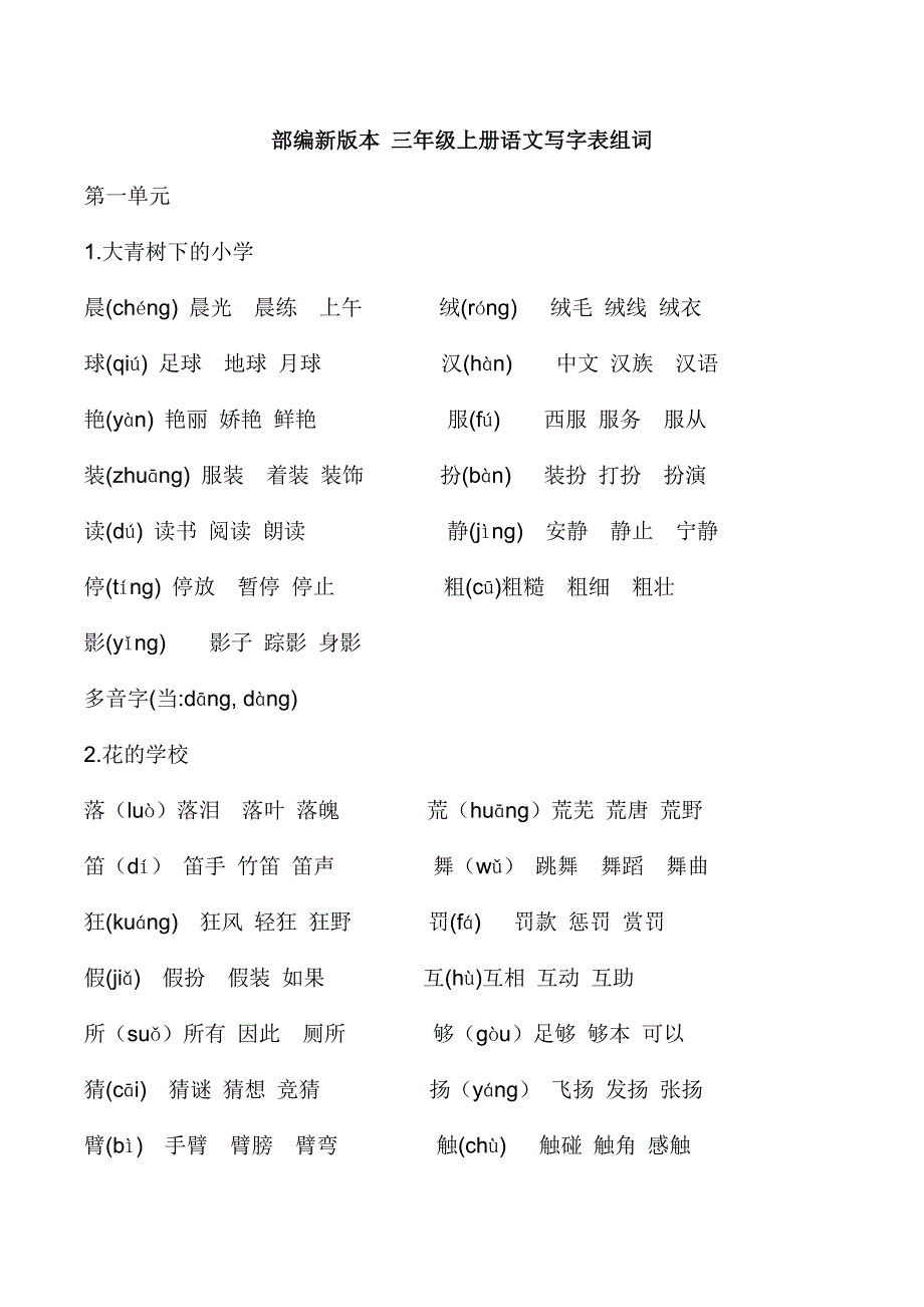 部编-三年级上语文组词_第1页
