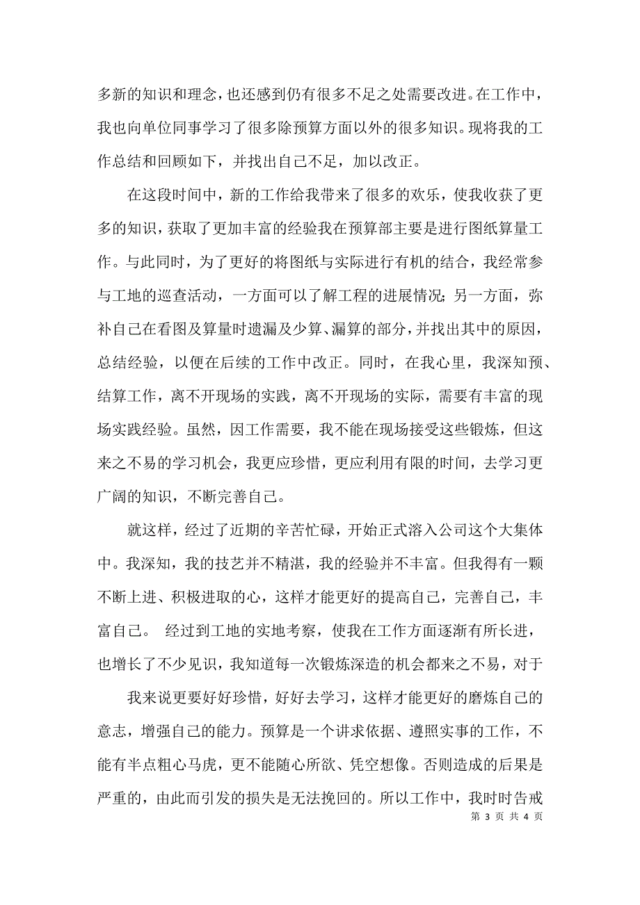 （精选）关于预算员工作总结_第3页