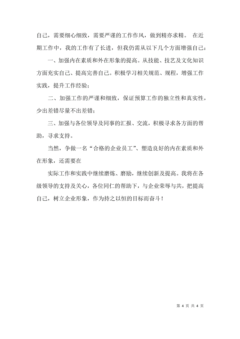 （精选）关于预算员工作总结_第4页