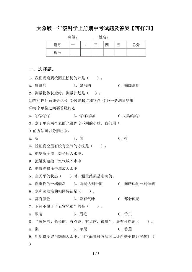 大象版一年级科学上册期中考试题及答案【可打印】.doc