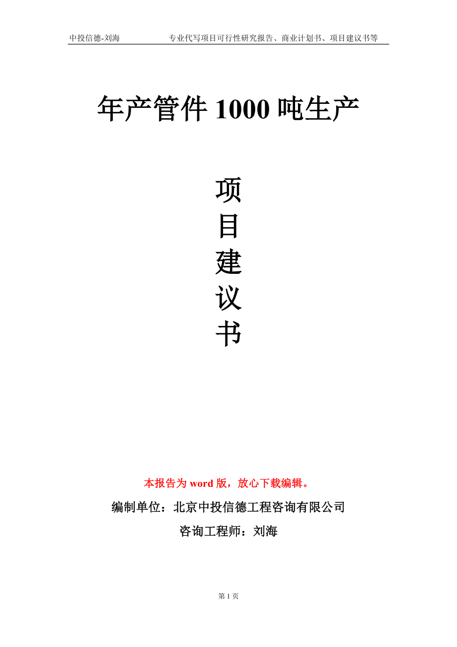 年产管件1000吨生产项目建议书写作模板_第1页