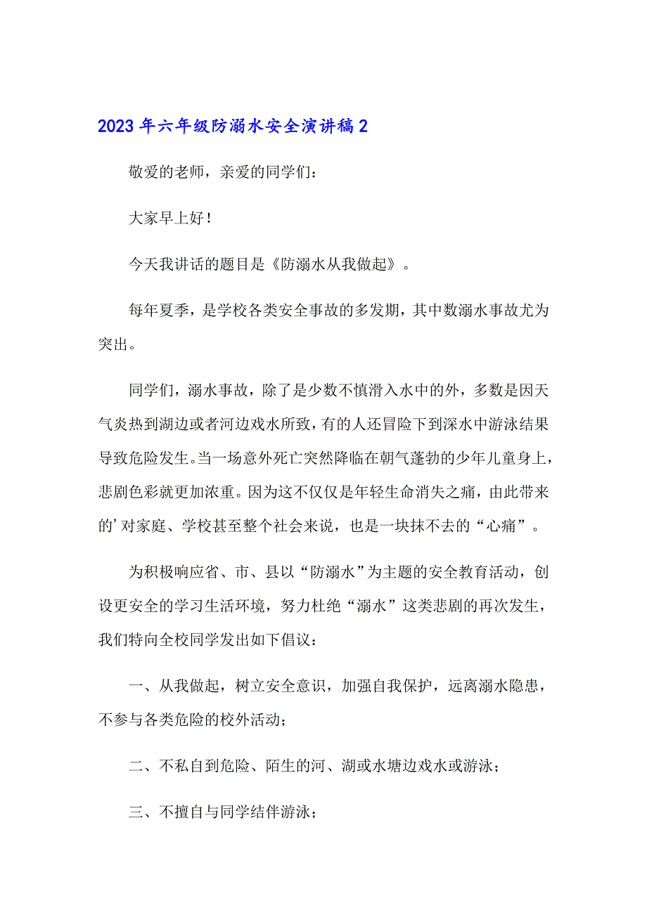 （多篇汇编）2023年六年级防溺水安全演讲稿_第2页