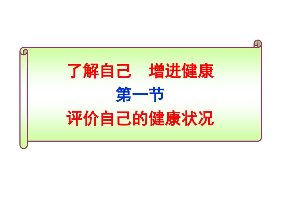 了解自己,增进健康 开发区中学 李淑民_第1页