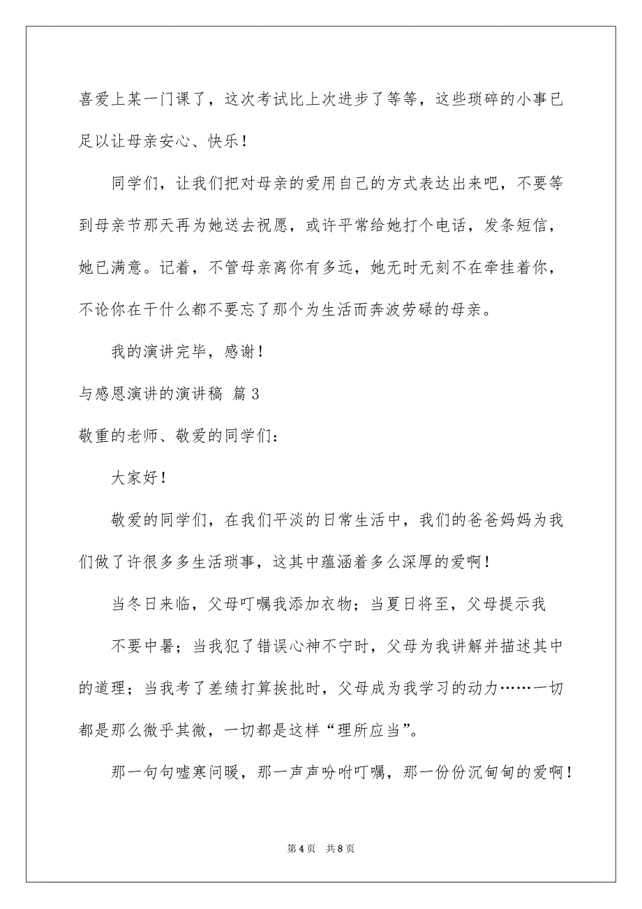 好用的与感恩演讲的演讲稿集锦5篇_第4页