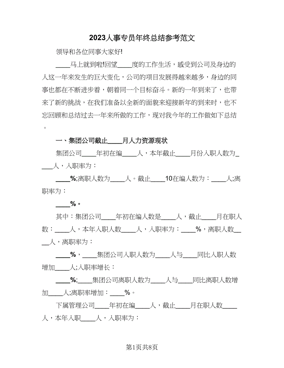 2023人事专员年终总结参考范文（二篇）_第1页