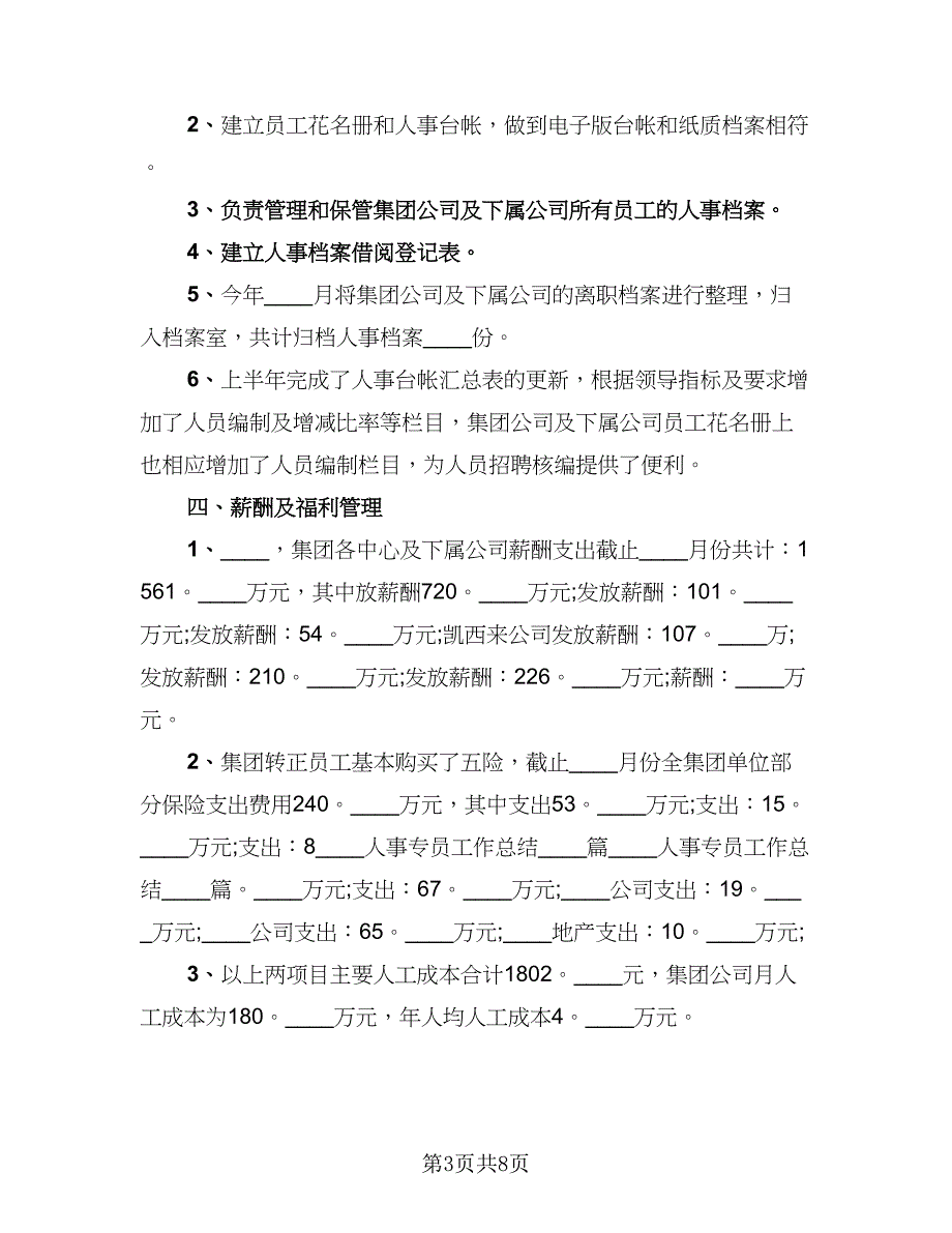 2023人事专员年终总结参考范文（二篇）_第3页