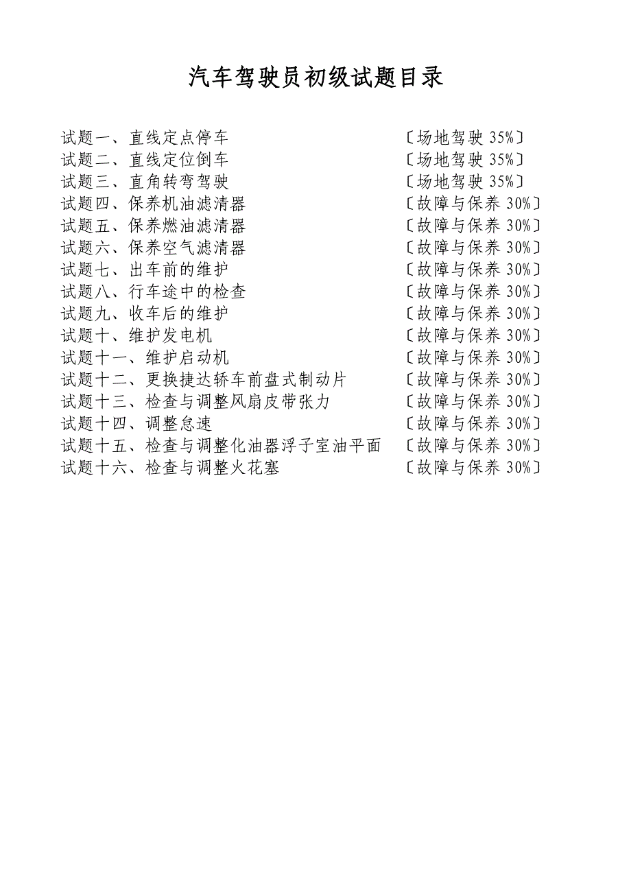 职业技能鉴定操作技能考核项目-运输驾驶员（初级）_第2页