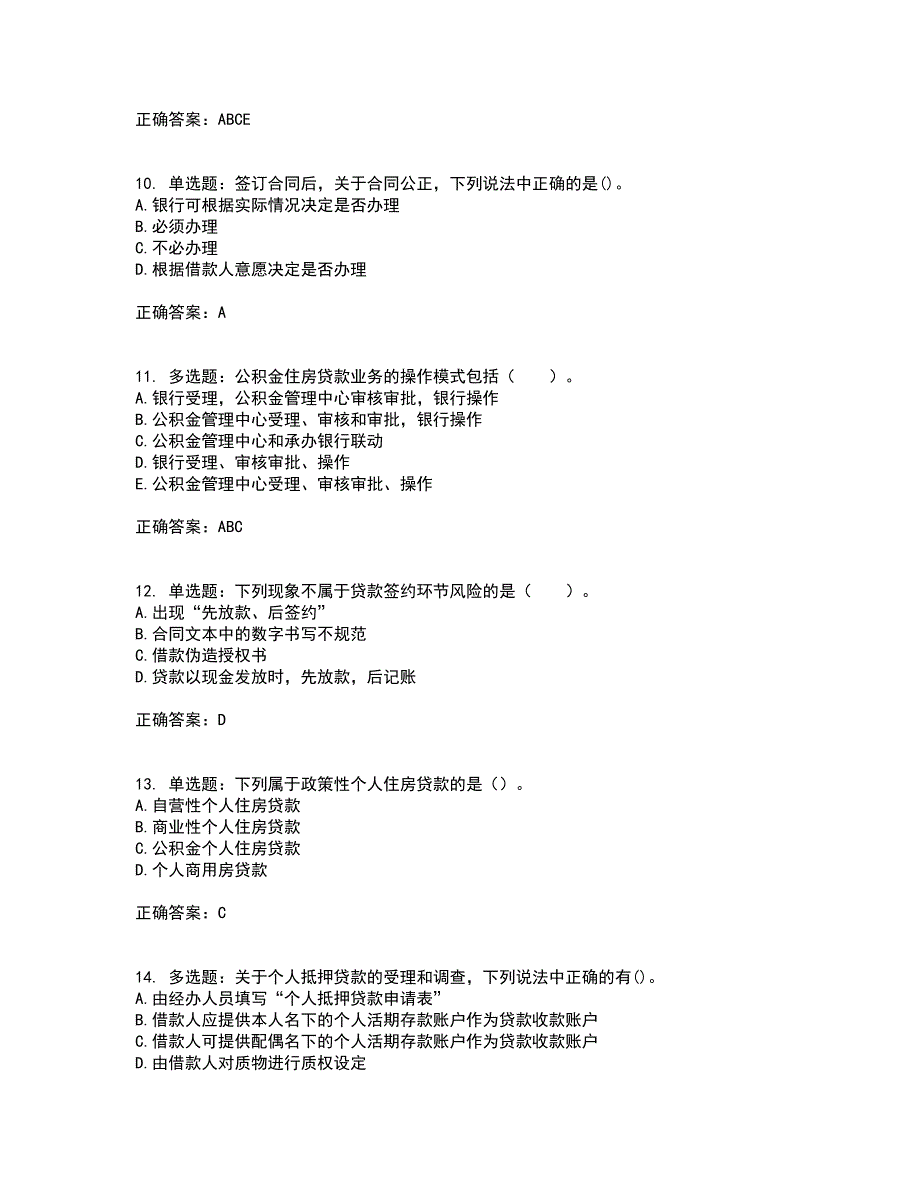 初级银行从业《个人贷款》考试历年真题汇总含答案参考44_第3页