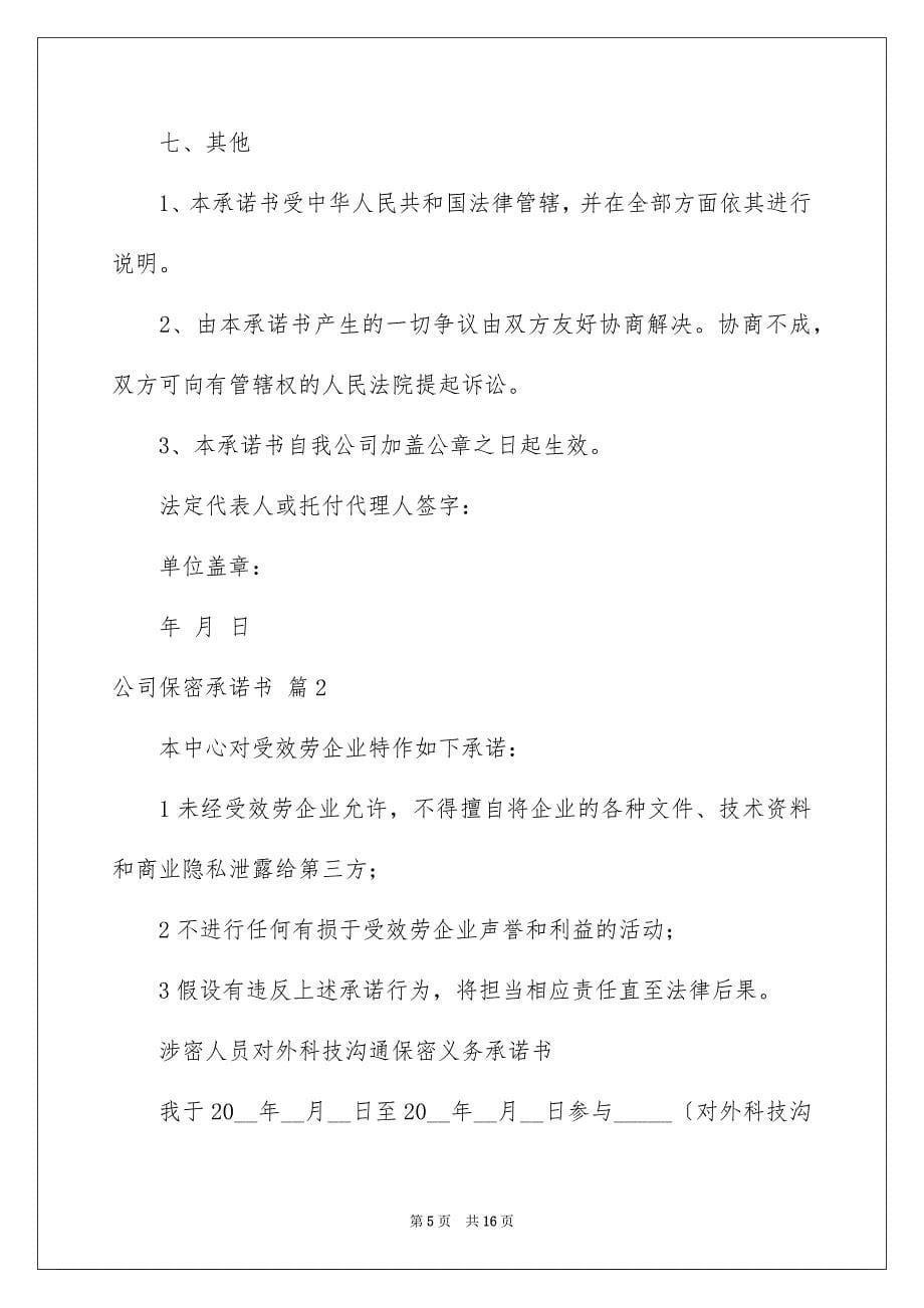 2023年公司保密承诺书24.docx_第5页