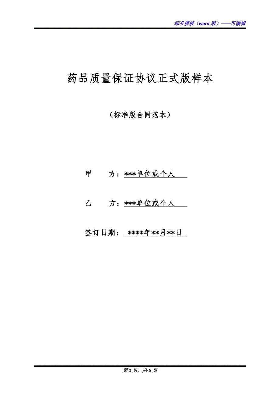 药品质量保证协议正式版样本.docx_第1页