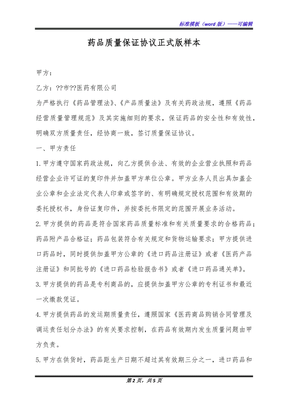 药品质量保证协议正式版样本.docx_第2页