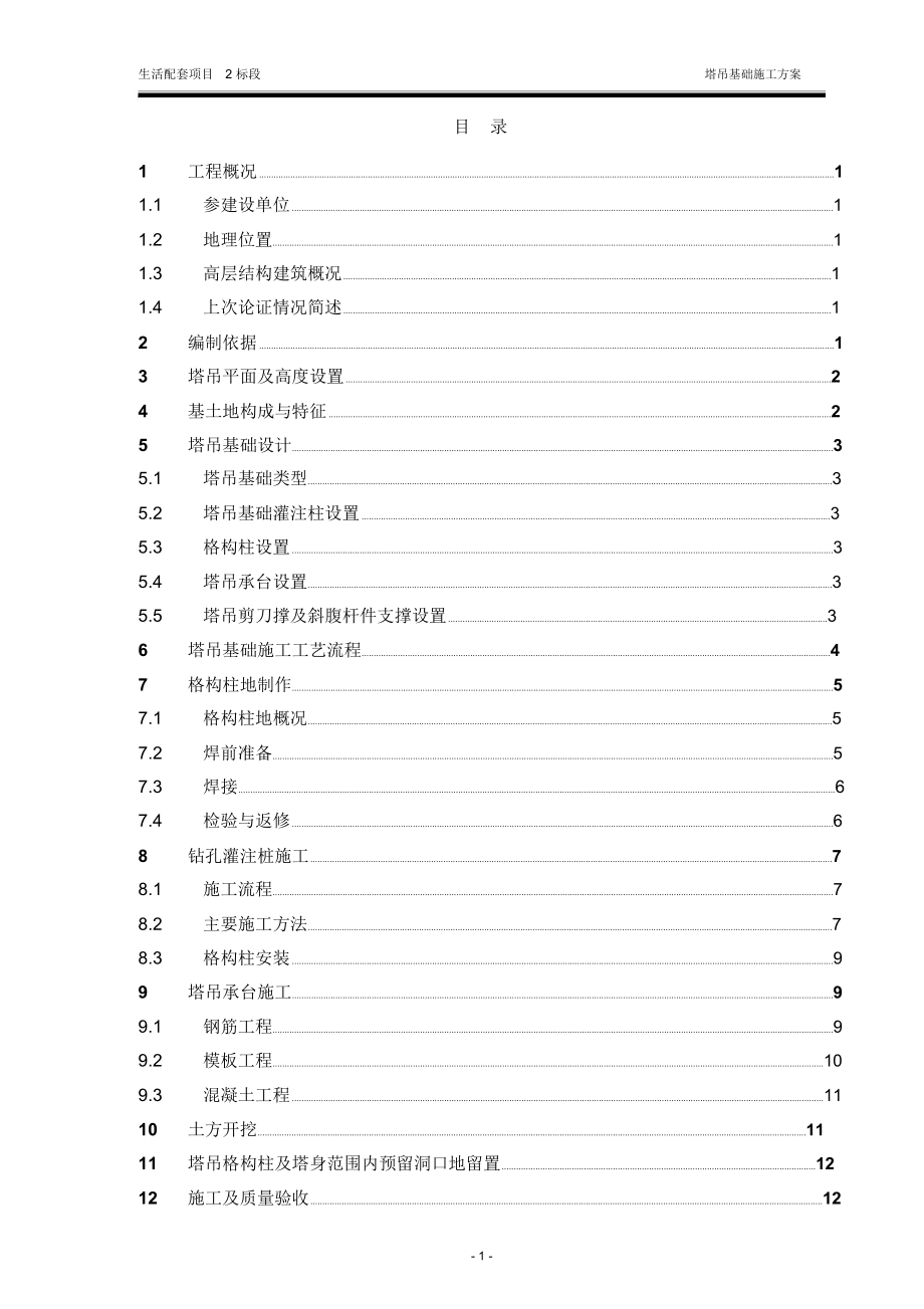 生活配套标段塔吊基础施工方案(报审后改)_第2页