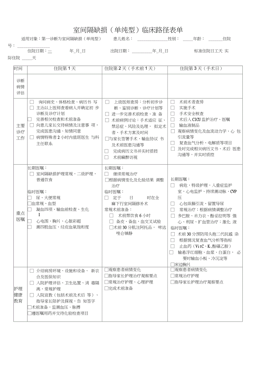 室间隔缺损临床路径(表单)(20210313210011)_第1页