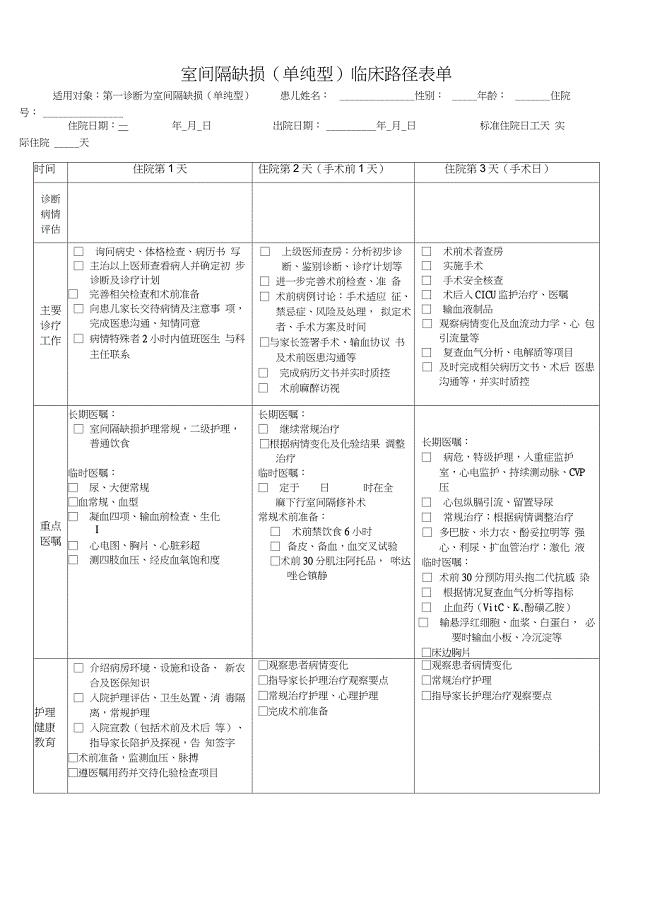 室间隔缺损临床路径(表单)(20210313210011)