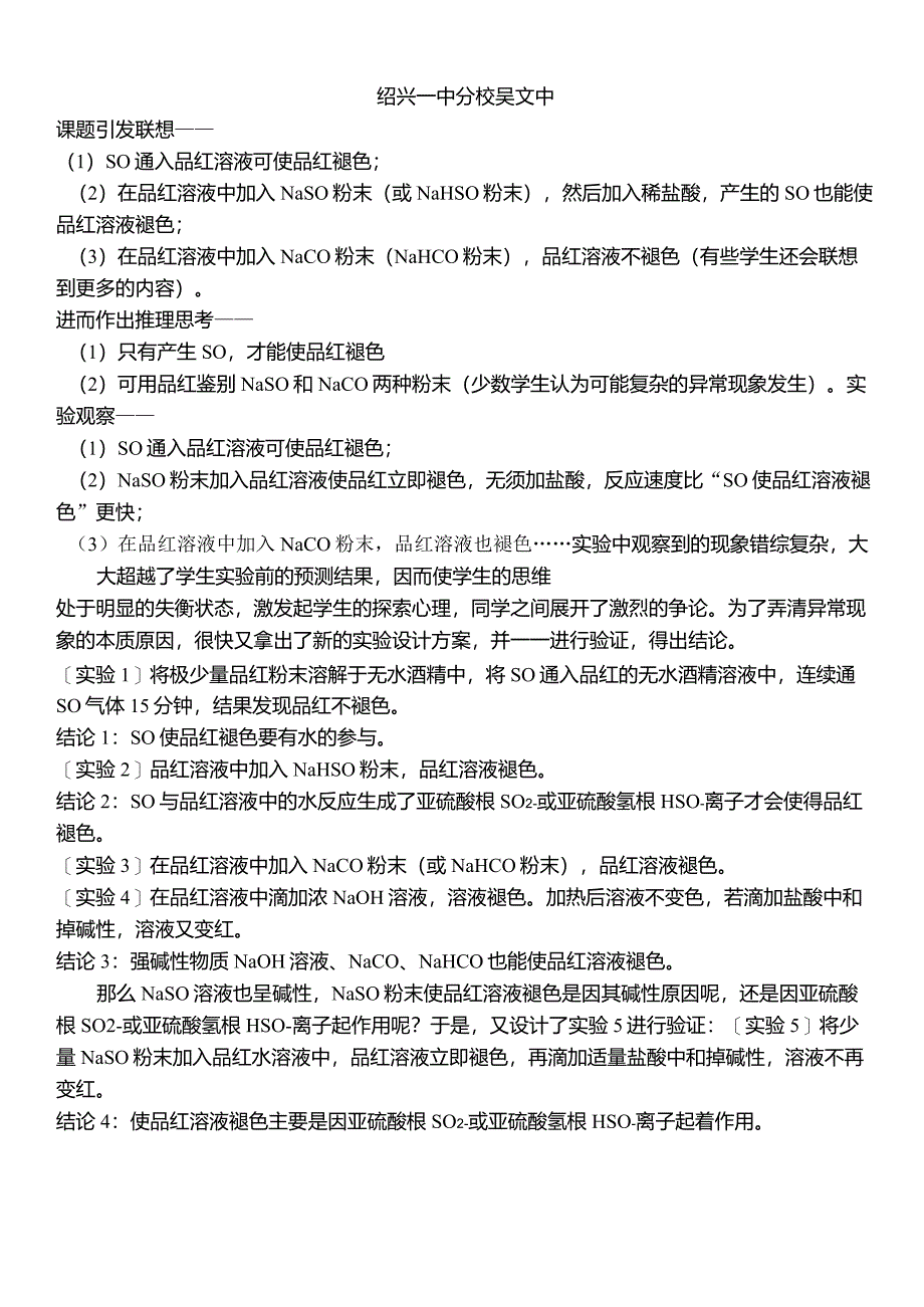 亚硫酸钠溶液使品红溶液褪色的原因分析_第1页