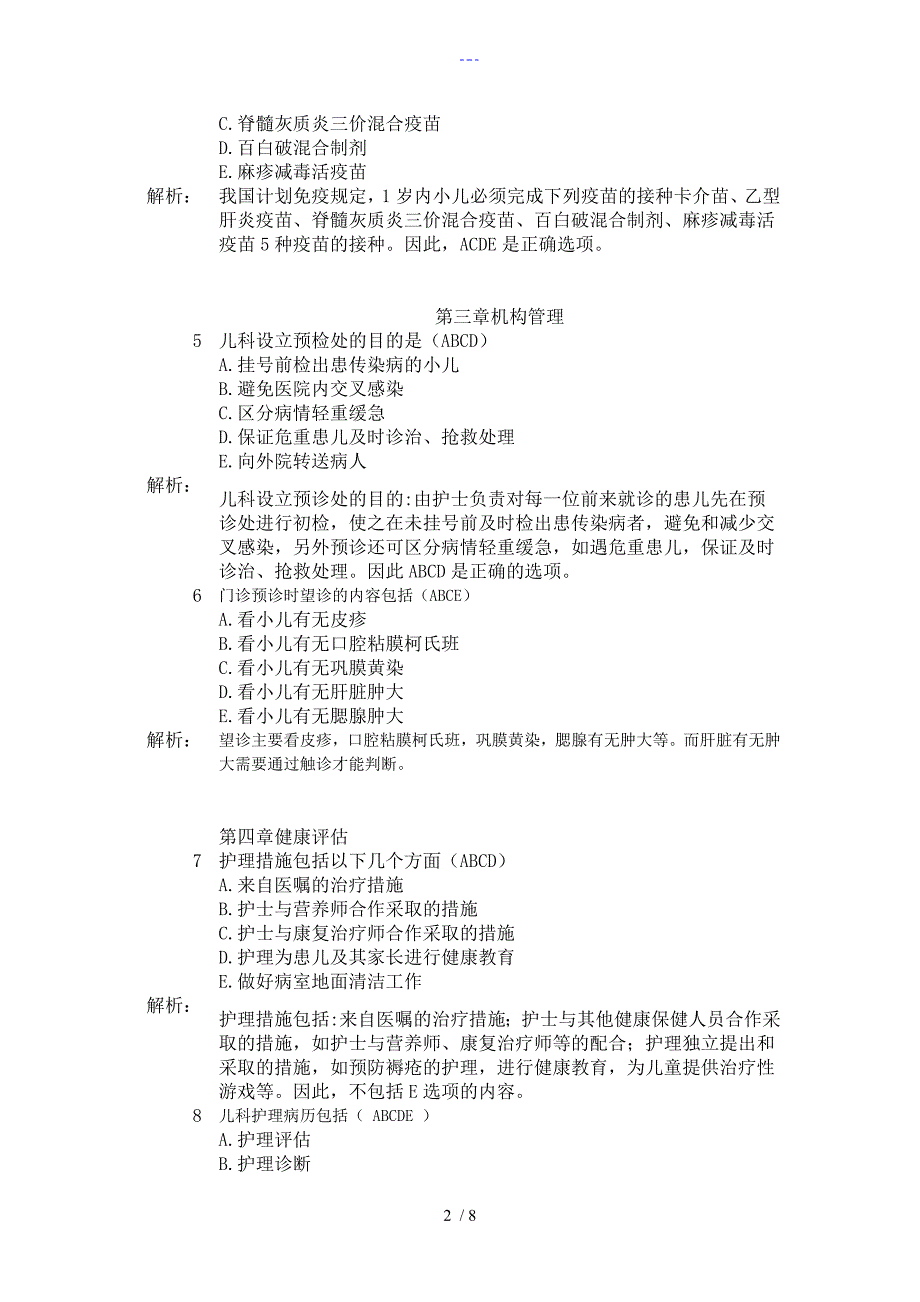 儿科护理学多选题_第2页