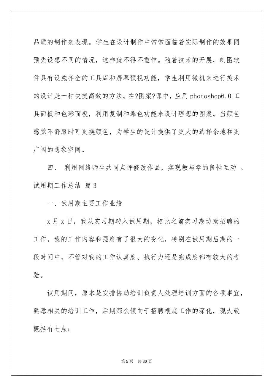 2023年实用的试用期工作总结合集十篇.docx_第5页