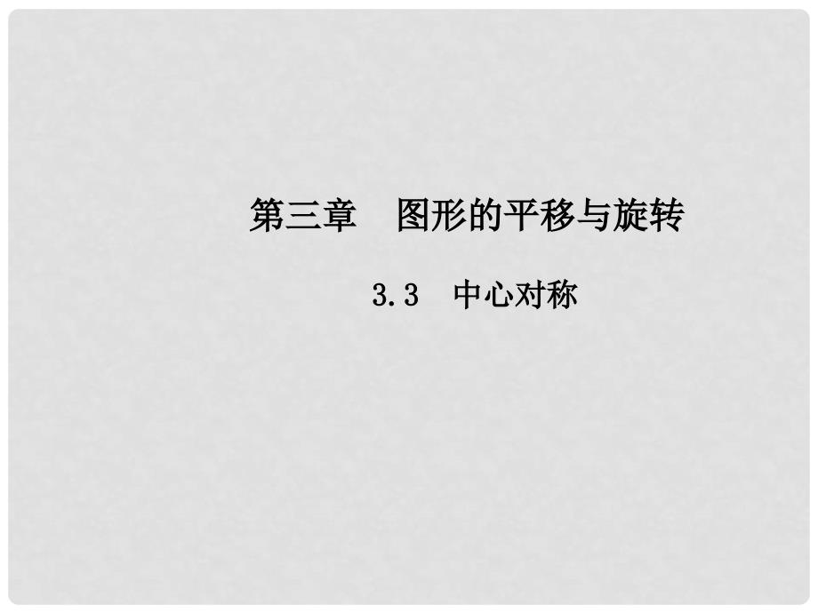 八年级数学下册 3 图形的平移与旋转 3.3 中心对称课件 （新版）北师大版_第1页