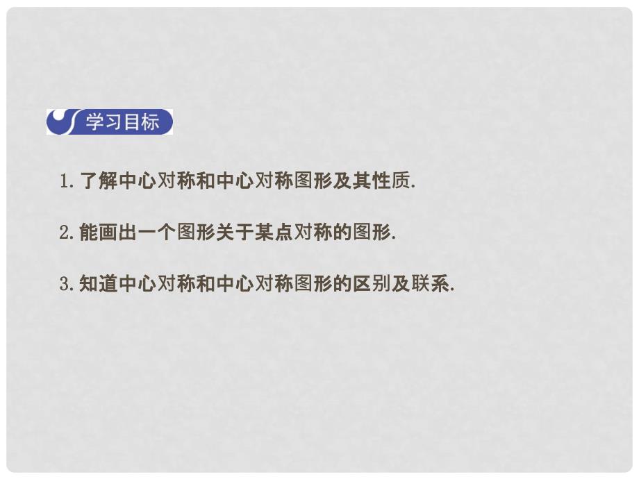 八年级数学下册 3 图形的平移与旋转 3.3 中心对称课件 （新版）北师大版_第2页