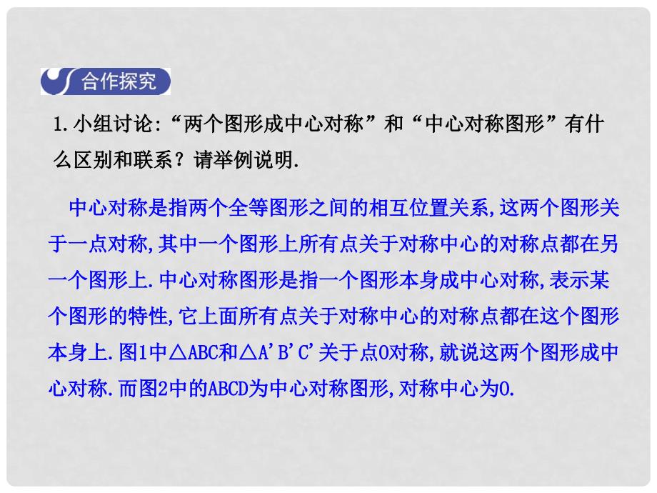 八年级数学下册 3 图形的平移与旋转 3.3 中心对称课件 （新版）北师大版_第4页