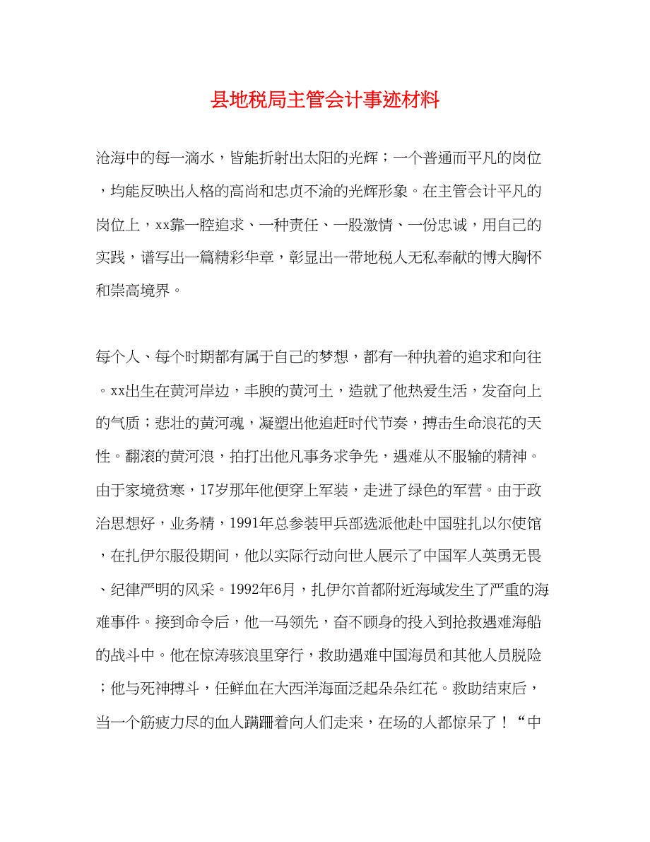 2023年县地税局主管会计事迹材料.docx_第1页