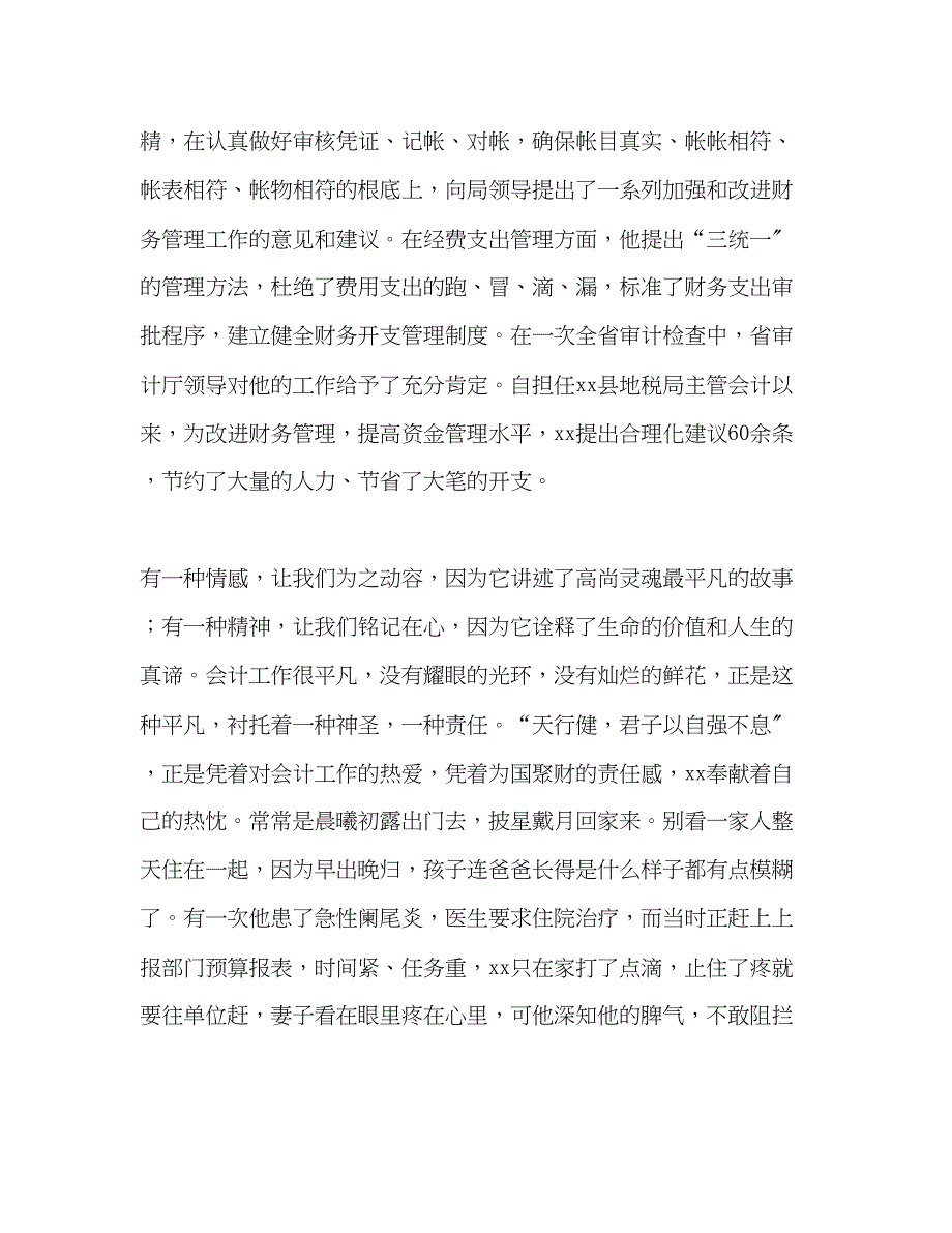 2023年县地税局主管会计事迹材料.docx_第3页