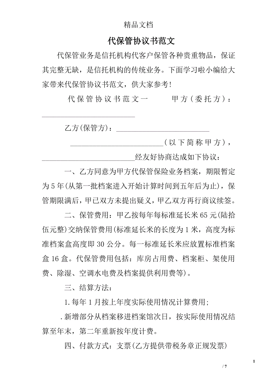 代保管协议书范文_第1页