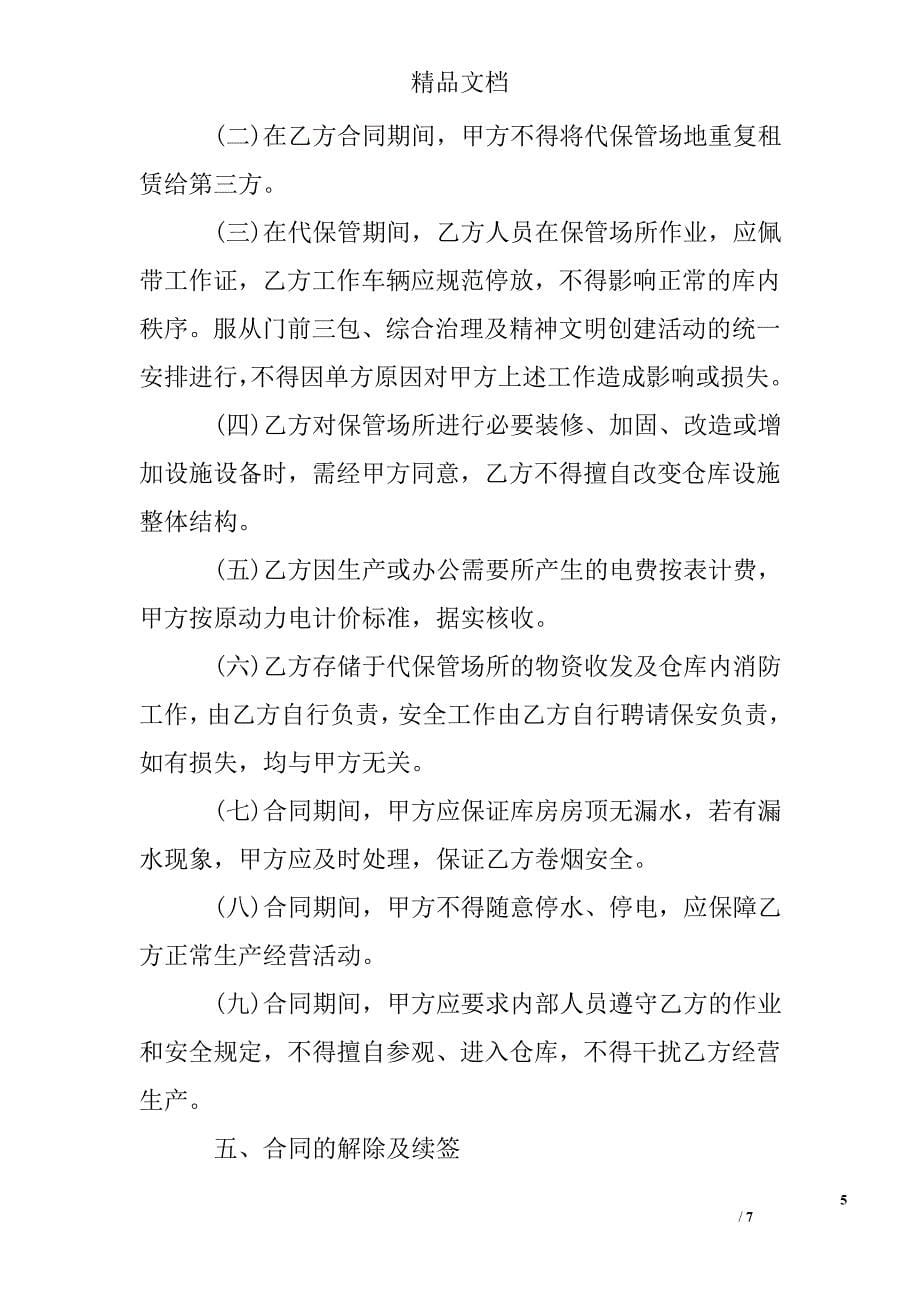 代保管协议书范文_第5页