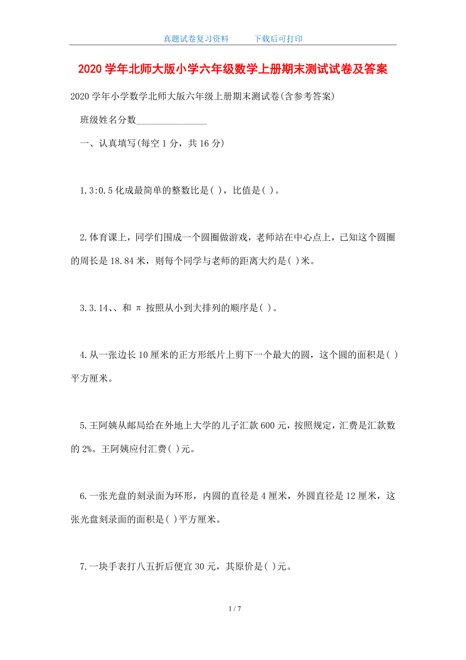 2020学年北师大版小学六年级数学上册期末测试试卷及答案(word版)_第1页